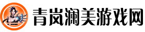 青岚澜美游戏网